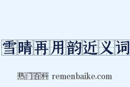 雪晴再用韵近义词是什么意思的图片
